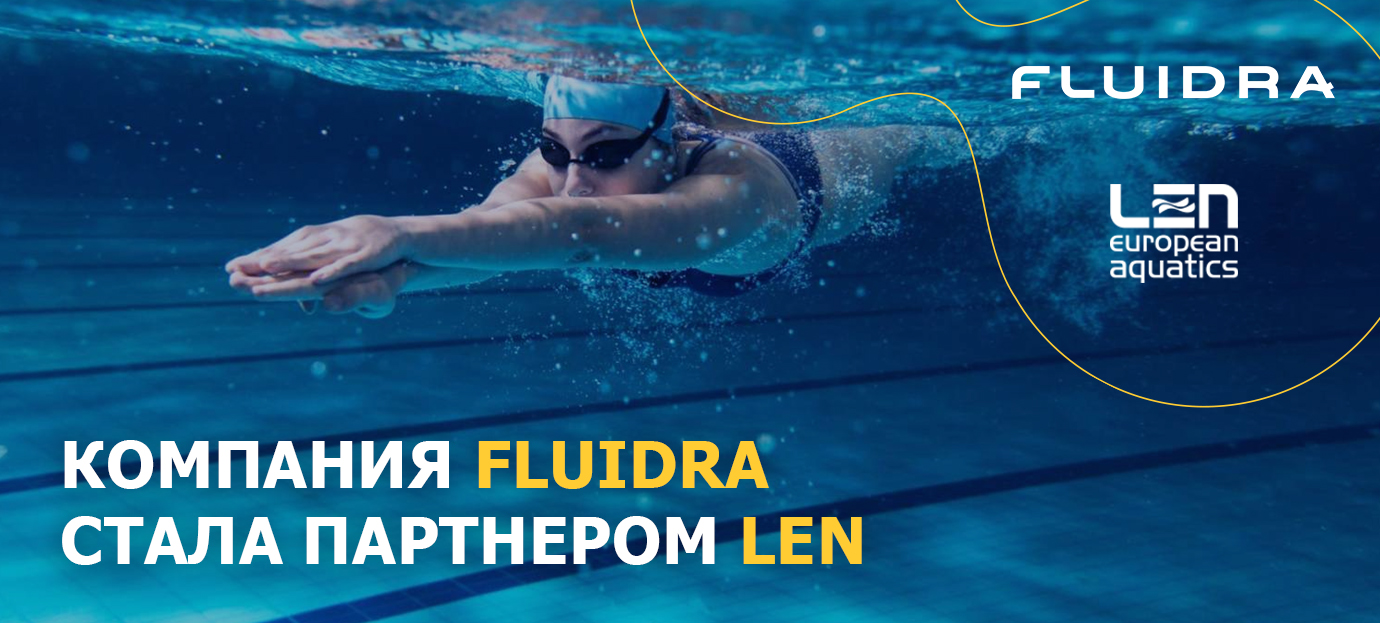 Компаниями Fluidra стала официальным партнером LEN - новости Астрал СНГ