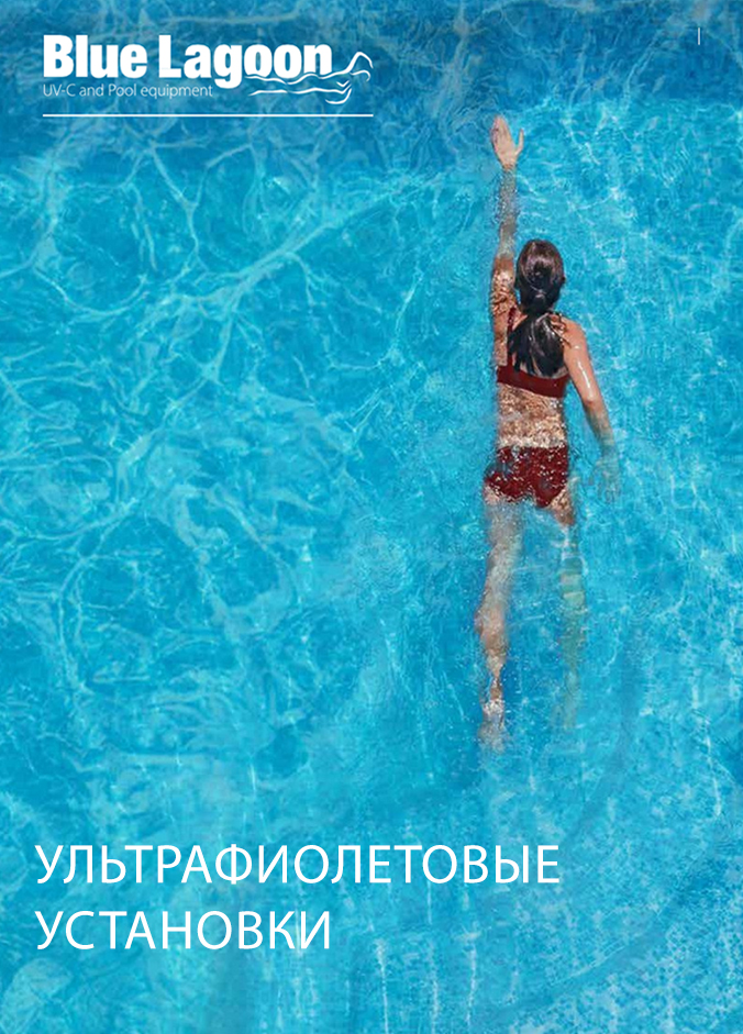 Каталог по УФ-установкам Blue Lagoon